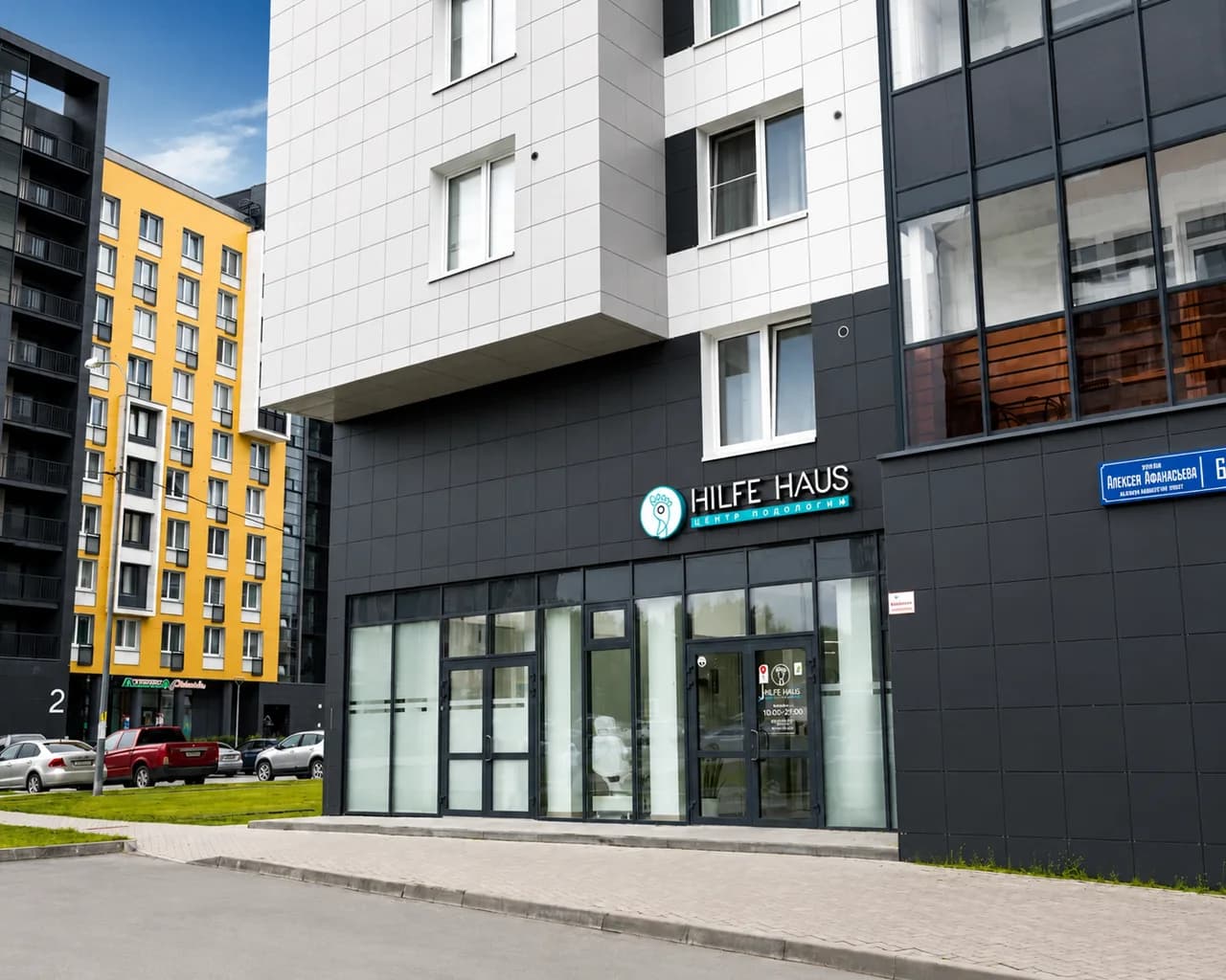 Вход в центр HILFE HAUS