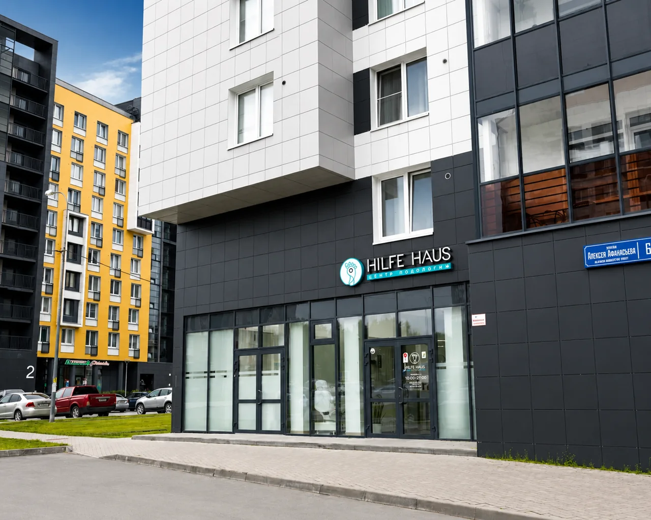 Вход в центр HILFE HAUS